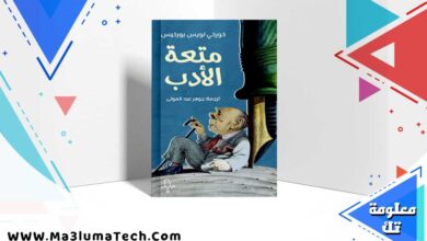 كتاب متعة الأدب pdf بورخيس