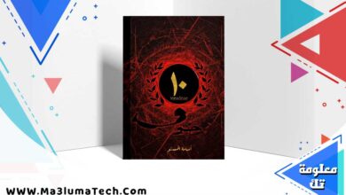 تحميل رواية خوف الاصدار العاشر pdf