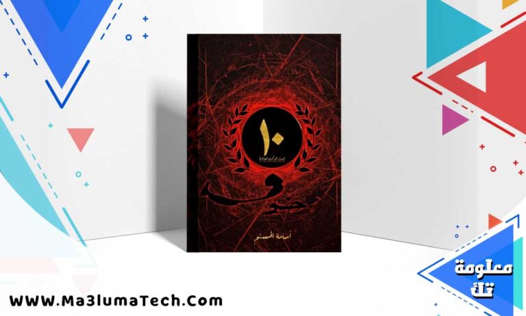 تحميل رواية خوف الاصدار العاشر pdf أسامة المسلم
