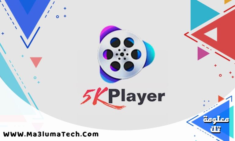 تحميل برنامج 5KPlayer لتشغيل الفيديو للكمبيوتر اخر اصدار