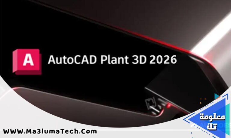 تحميل برنامج Autodesk AutoCAD Plant 3D 2026 برابط مباشر