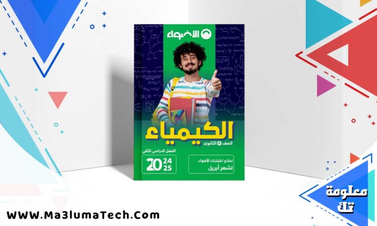 تحميل امتحانات شهر ابريل كيمياء للصف الثاني الثانوي بالاجابات PDF