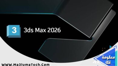 برنامج Autodesk 3DS MAX 2026