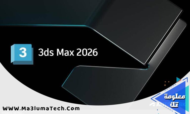 تحميل برنامج Autodesk 3DS MAX 2026