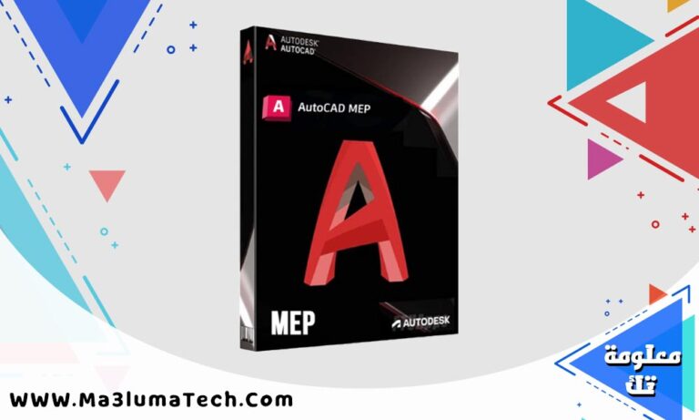 تحميل برنامج Autodesk AutoCAD MEP 2026 برابط مباشر