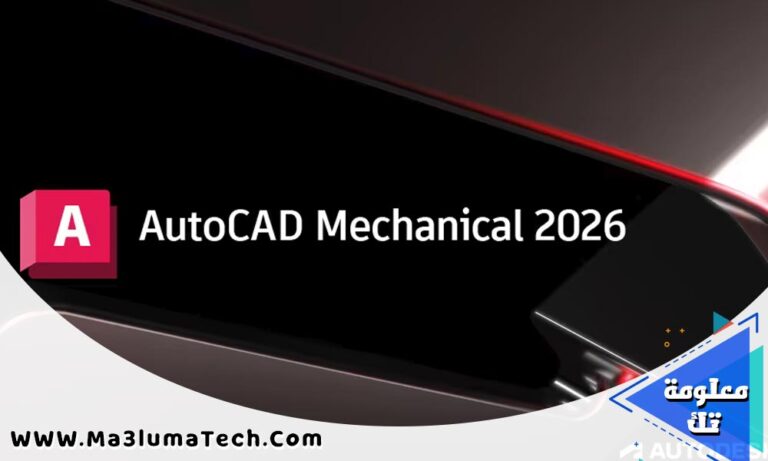 تحميل برنامج Autodesk AutoCAD Mechanical 2026 برابط مباشر