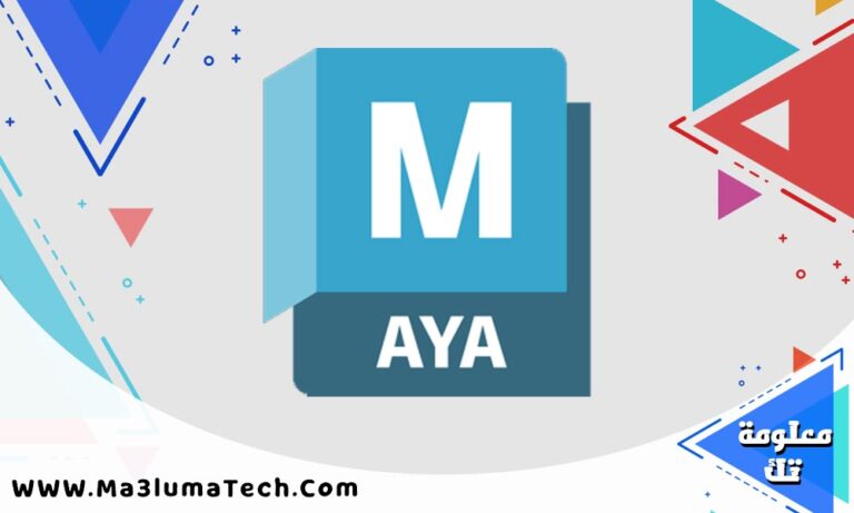 تحميل برنامج Autodesk Maya 2026 برابط مباشر