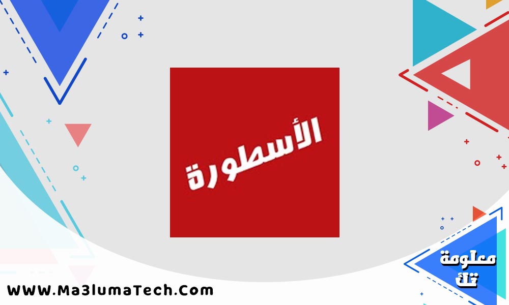 تحميل برنامج الاسطورة للكمبيوتر (1)