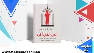 كتاب ابي الذي اكره PDF عماد رشاد عثمان