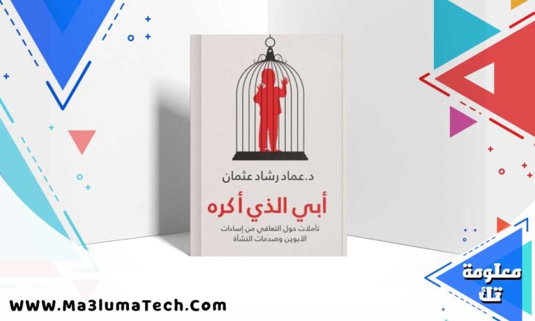 تحميل كتاب ابي الذي اكره PDF عماد رشاد عثمان