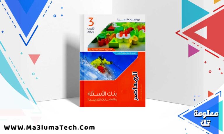تحميل كتاب المعاصر مراجعة نهائية فى الرياضيات البحتة للصف الثالث الثانوى 2025 pdf