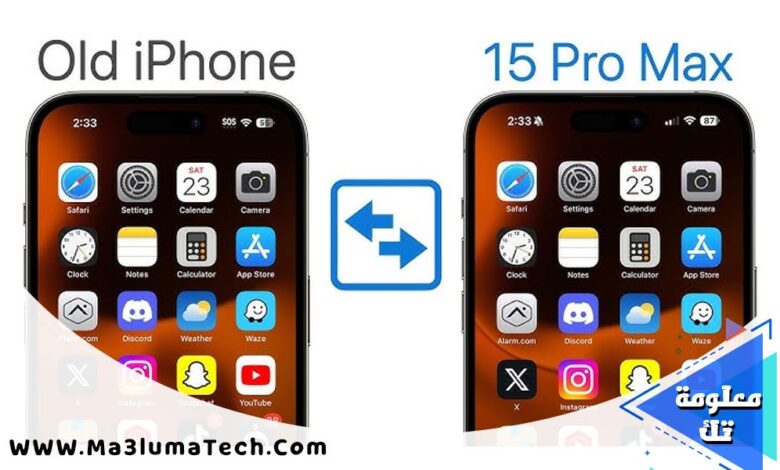 كيف تنقل تطبيقاتك من آيفون قديم إلى آيفون جديد دون خسارة البيانات (2)