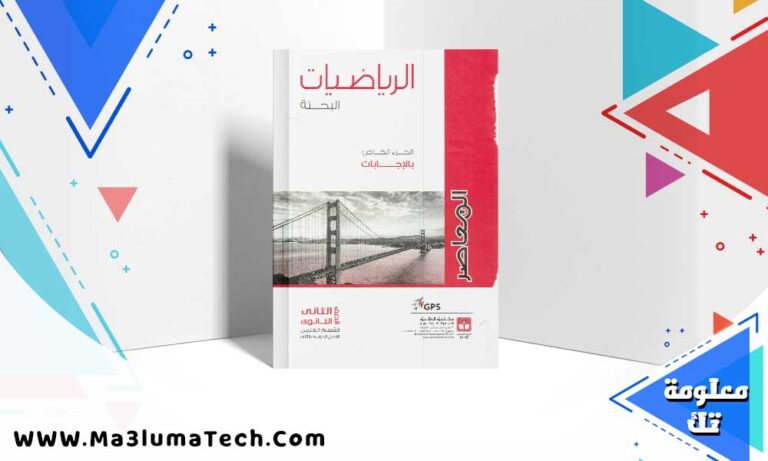 تحميل اجابات كتاب المعاصر رياضيات بحتة للصف الثاني الثانوي الترم الثاني pdf 2025