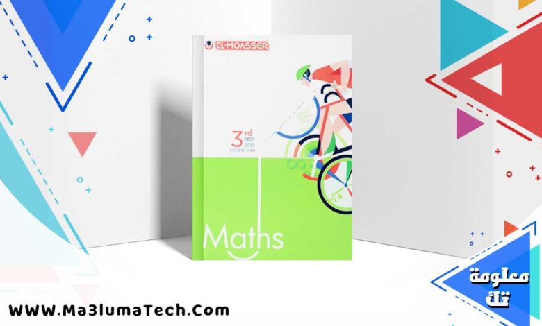 اجابات كتاب المعاصر ماث الصف الثالث الاعدادي لغات الترم الثاني 2025