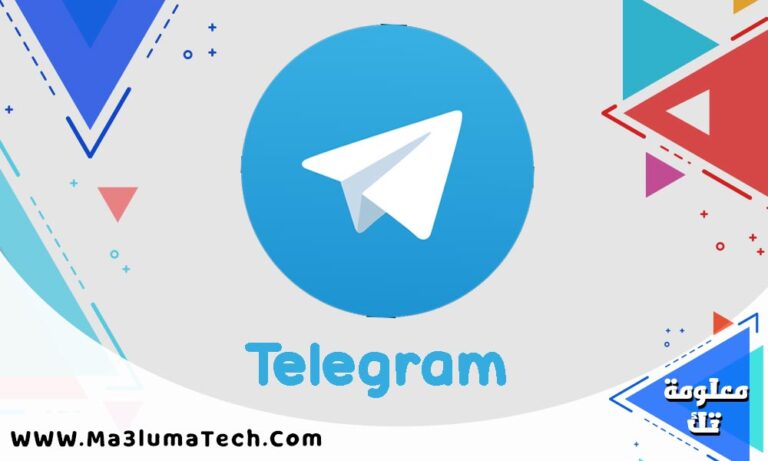 تحميل برنامج Telegram تيليجرام للكمبيوتر برابط مباشر