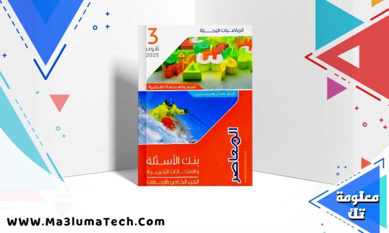 تحميل اجابات كتاب المعاصر رياضيات مراجعة نهائية الصف الثالث الثانوي 2025