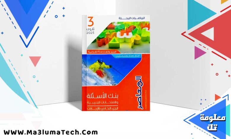 تحميل اجابات كتاب المعاصر رياضيات مراجعة نهائية الصف الثالث الثانوي 2025