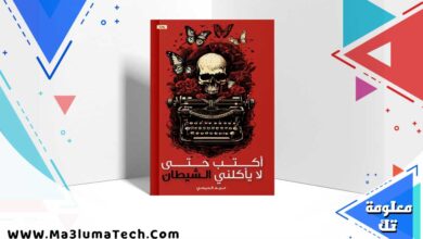 تحميل رواية أكتب حتى لا يأكلني الشيطان PDF