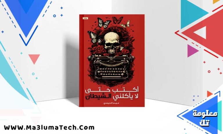 تحميل رواية أكتب حتى لا يأكلني الشيطان PDF مريم الحيسي