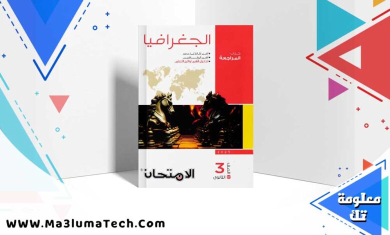 كتاب الامتحان المراجعه النهائيه ماده الجغرافيا