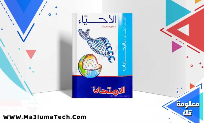 كتاب الامتحان مراجعة نهائية احياء للصف الثالث الثانوي
