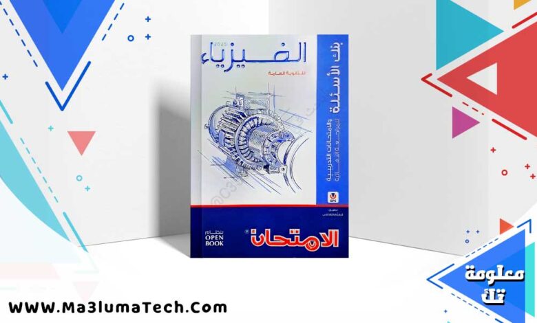 كتاب الامتحان مراجعة نهائية فيزياء للصف الثالث الثانوي