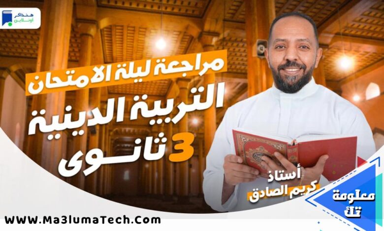 مراجعة تربية اسلامية للصف الثالث الثانوي 2025 PDF