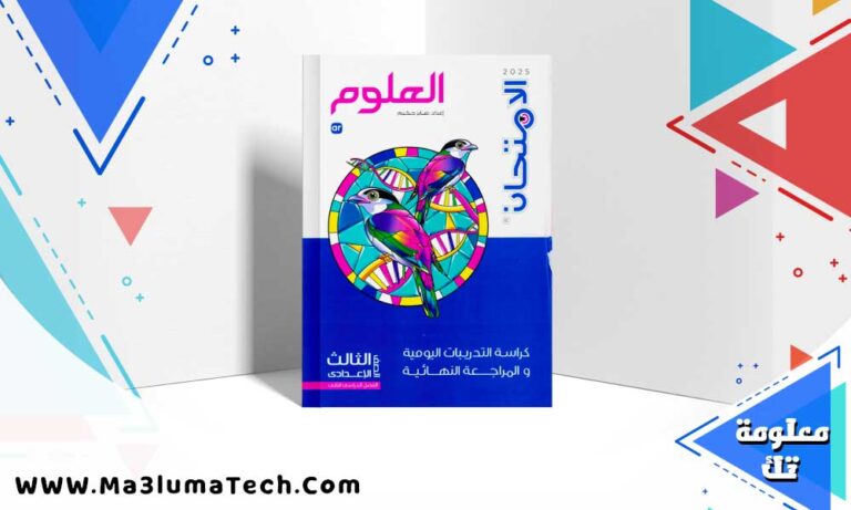 تحميل ملحق كتاب الامتحان علوم للصف الثالث الاعدادى الترم الثانى 2025 pdf