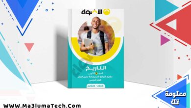 نماذج امتحانات الاضواء تاريخ بالاجابات اختبار مارس للصف الثانى الثانوى الترم الثانى 2025 pdf