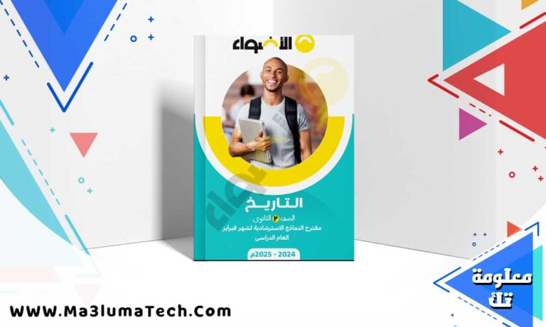 تحميل نماذج امتحانات الاضواء تاريخ بالاجابات اختبار مارس للصف الثانى الثانوى الترم الثانى 2025 pdf