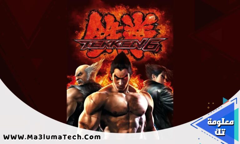 تحميل لعبة Tekken 6 من ميديا فاير
