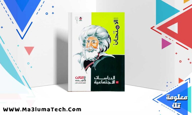 تحميل كتاب الامتحان دراسات الصف الثالث الاعدادي الترم الاول