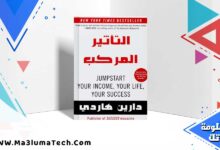 تحميل كتاب التأثير المركب PDF دارين هاردي كامل مترجم