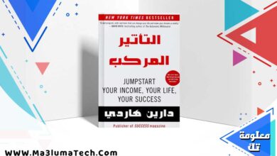 تحميل كتاب التأثير المركب PDF دارين هاردي كامل مترجم