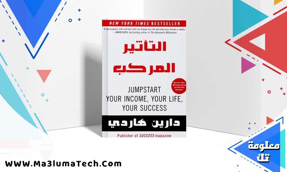 تحميل كتاب التأثير المركب PDF دارين هاردي كامل مترجم