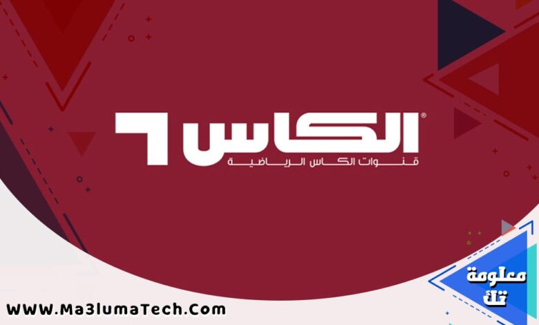 قناة الكأس الرياضية ALKass Sports بث مباشر