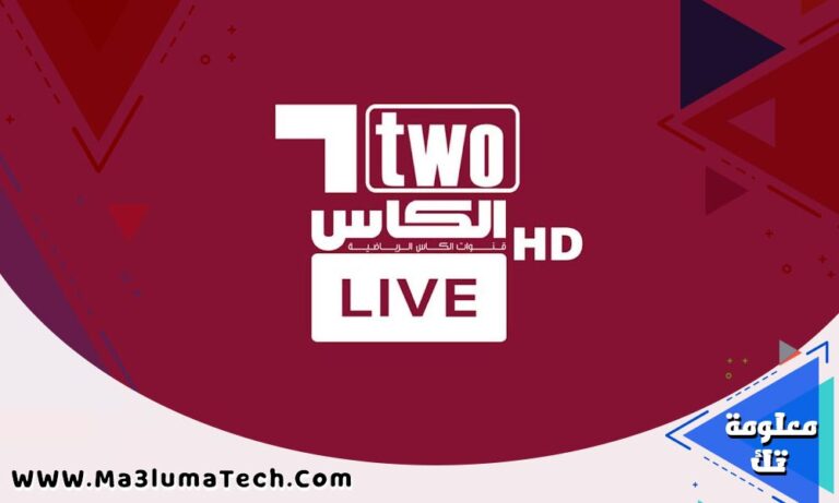 قناة الكاس 2 بث مباشر
