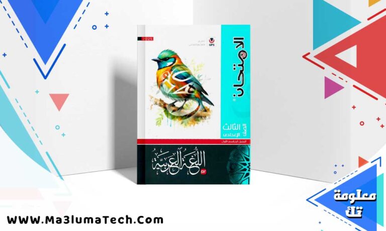 تحميل كتاب الامتحان اللغة العربية الصف الثالث الاعدادي الترم الاول