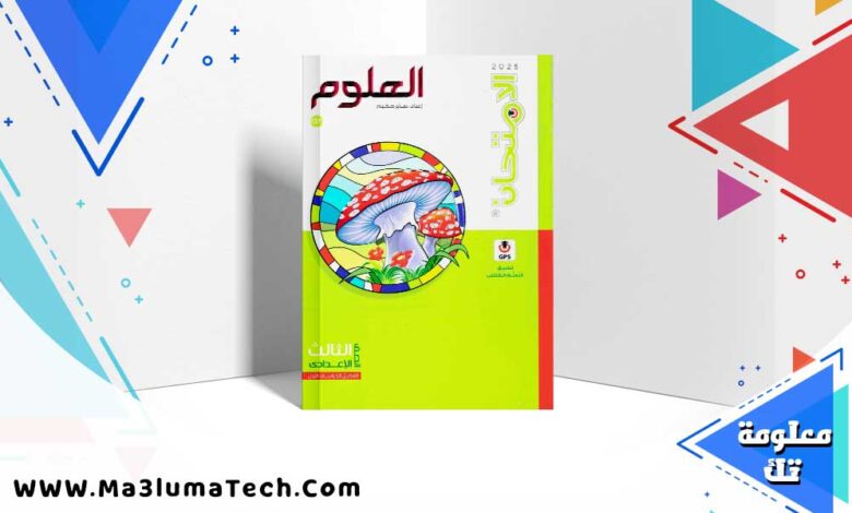 كتاب الامتحان علوم الصف الثالث الاعدادي الترم الاول