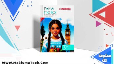 كتاب المعاصر اللغة الانجليزية الصف الثالث الاعدادي الترم الاول