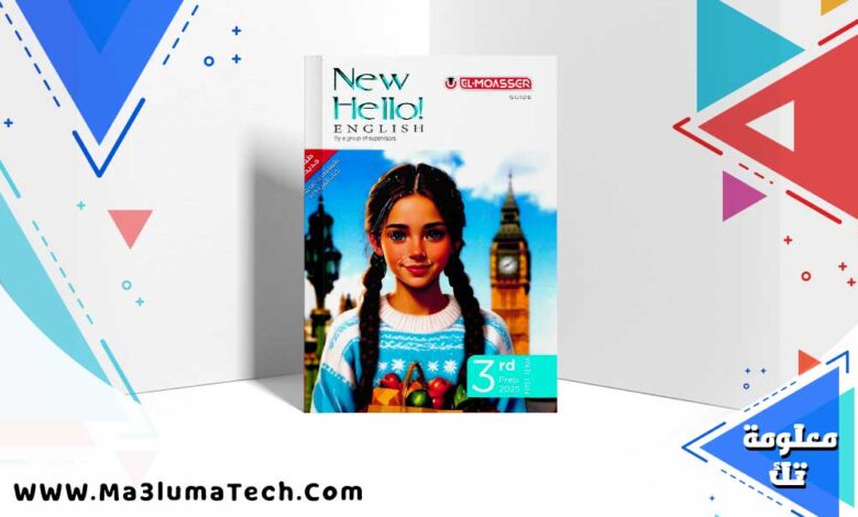 كتاب المعاصر اللغة الانجليزية الصف الثالث الاعدادي الترم الاول