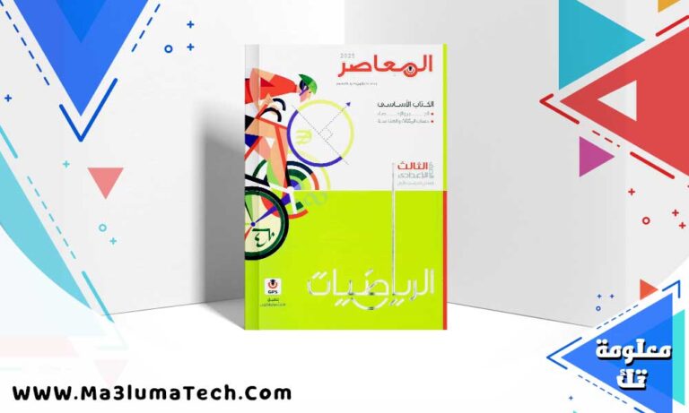 تحميل كتاب المعاصر رياضيات الصف الثالث الاعدادي الترم الاول