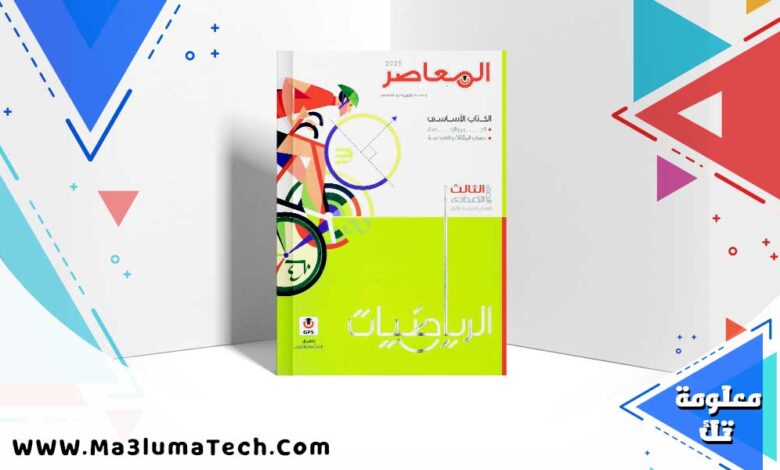 كتاب المعاصر رياضيات الصف الثالث الاعدادي الترم الاول