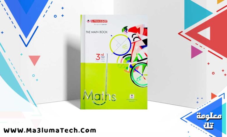 كتاب المعاصر ماث الصف الثالث الاعدادي الترم الاول