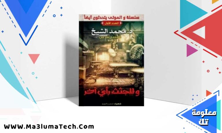 تحميل كتاب الموتى يتحدثون ايضا PDF محمد الشيخ