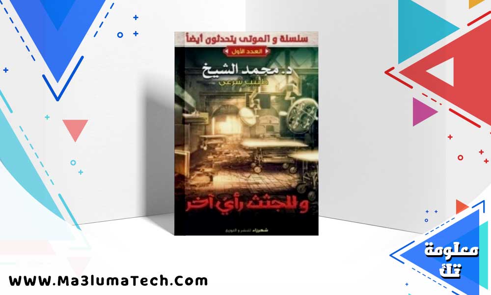 كتاب الموتى يتحدثون ايضا PDF