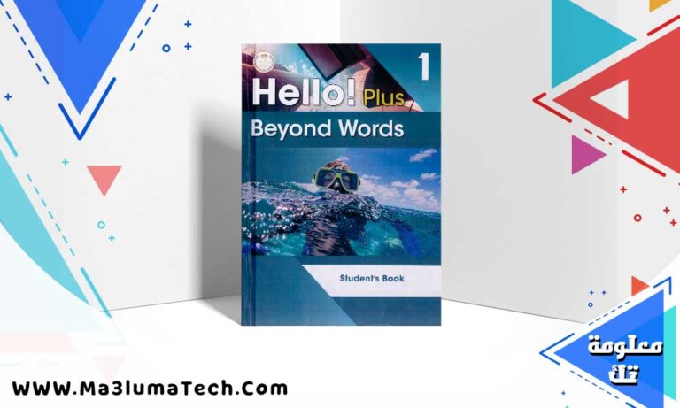تحميل كتاب الوزارة Hello Plus للصف الاول الاعدادي الترم الاول PDF