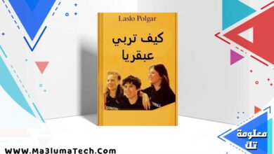 كتاب كيف تربي عبقرياً