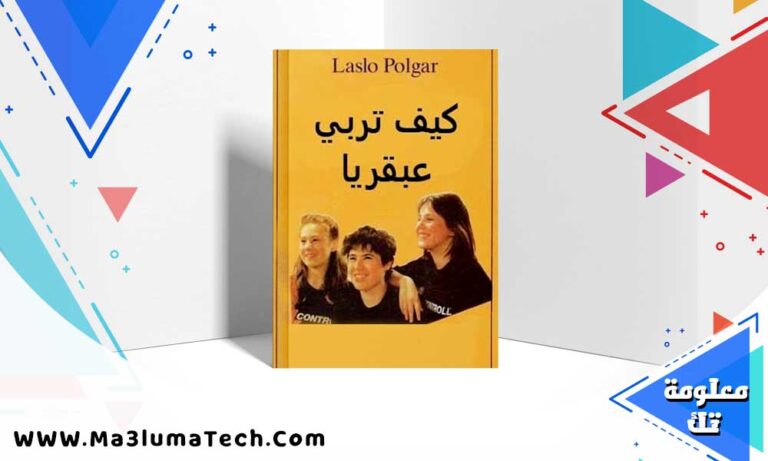 تحميل كتاب كيف تربي عبقرياً مترجم PDF لازلو بولغار