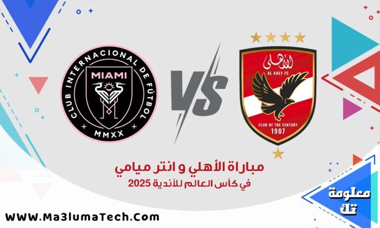 بث مباشر مباراة الأهلي وإنتر ميامي في كأس العالم للأندية 2025
